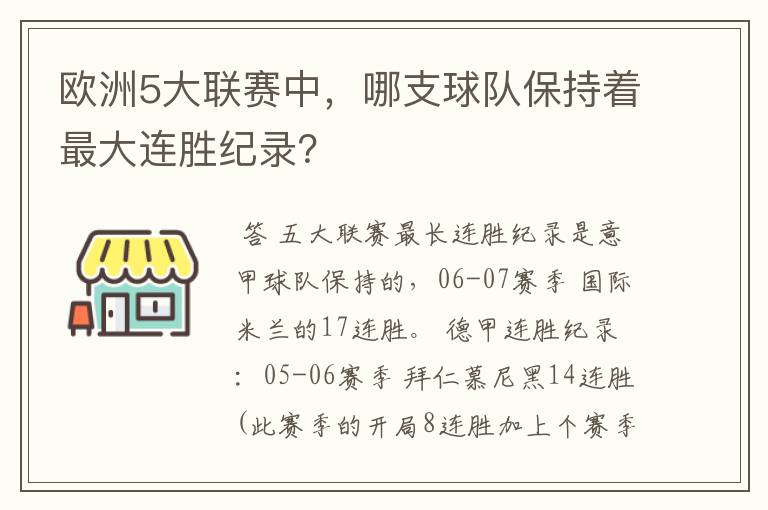 欧洲5大联赛中，哪支球队保持着最大连胜纪录？