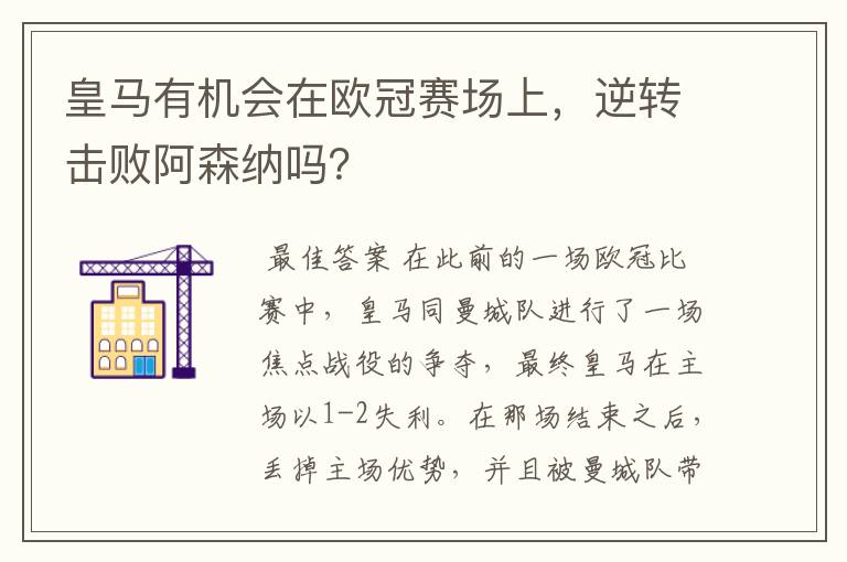 皇马有机会在欧冠赛场上，逆转击败阿森纳吗？