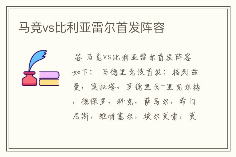 马竞vs比利亚雷尔首发阵容