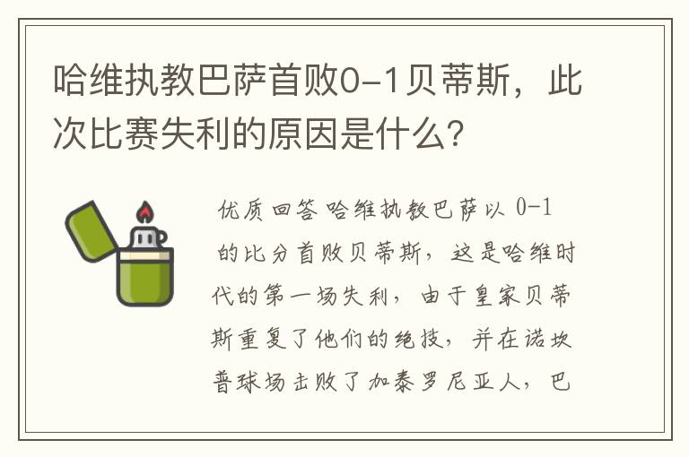 哈维执教巴萨首败0-1贝蒂斯，此次比赛失利的原因是什么？