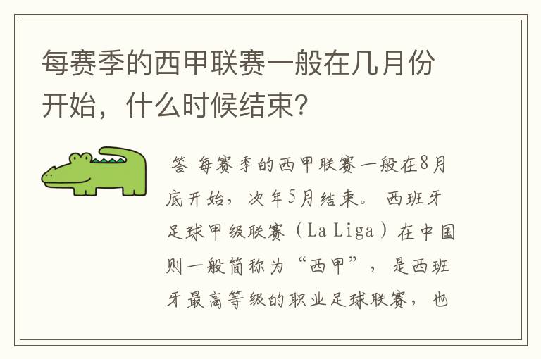 每赛季的西甲联赛一般在几月份开始，什么时候结束？