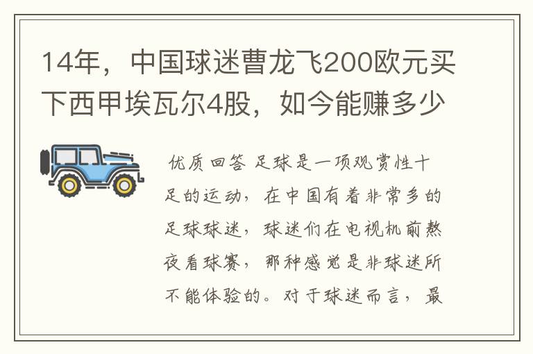 14年，中国球迷曹龙飞200欧元买下西甲埃瓦尔4股，如今能赚多少？