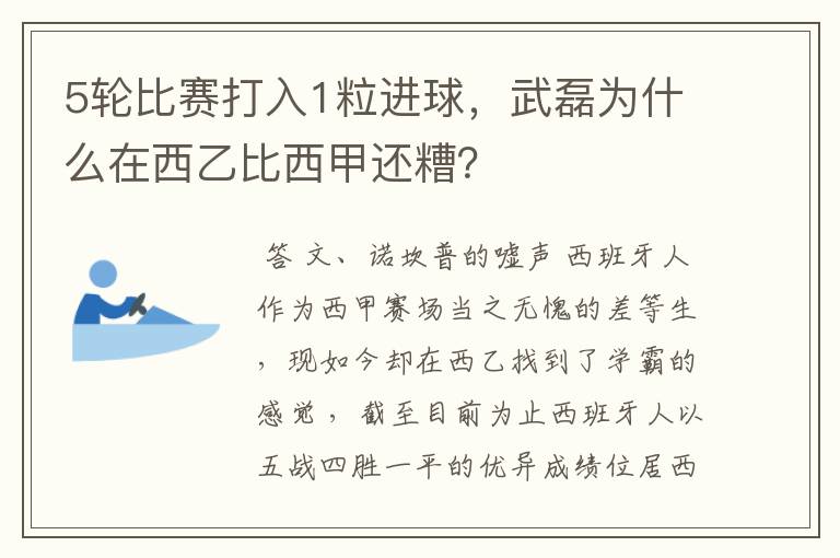 5轮比赛打入1粒进球，武磊为什么在西乙比西甲还糟？