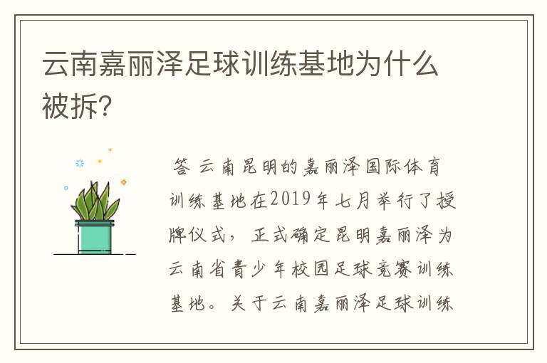 云南嘉丽泽足球训练基地为什么被拆？