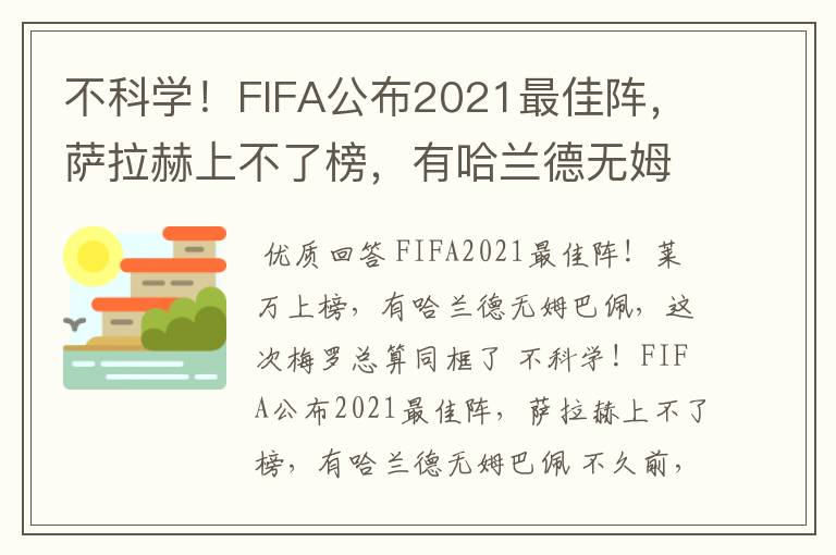 不科学！FIFA公布2021最佳阵，萨拉赫上不了榜，有哈兰德无姆巴佩