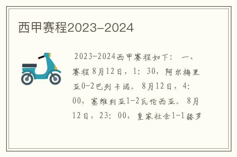 西甲赛程2023-2024