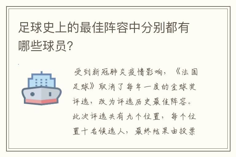 足球史上的最佳阵容中分别都有哪些球员？