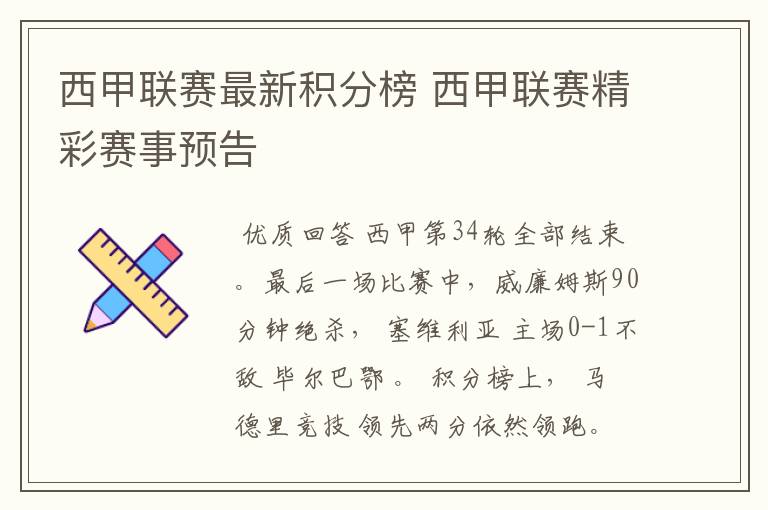 西甲联赛最新积分榜 西甲联赛精彩赛事预告