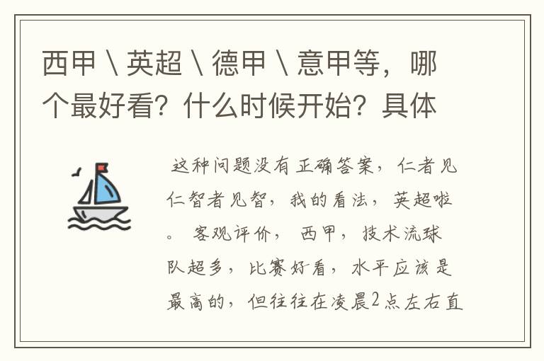 西甲＼英超＼德甲＼意甲等，哪个最好看？什么时候开始？具体时间？