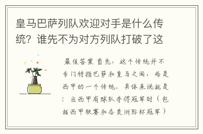 皇马巴萨列队欢迎对手是什么传统？谁先不为对方列队打破了这个传统？