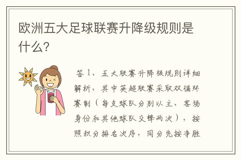 欧洲五大足球联赛升降级规则是什么？