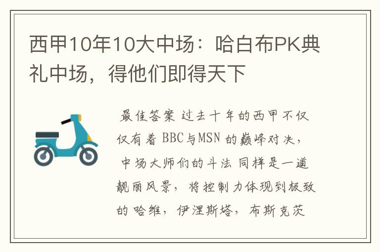 西甲10年10大中场：哈白布PK典礼中场，得他们即得天下