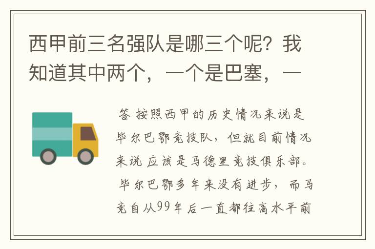 西甲前三名强队是哪三个呢？我知道其中两个，一个是巴塞，一个是皇马，还有一个是谁呢？