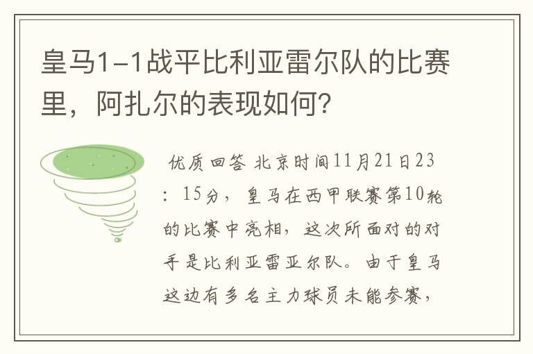 皇马1-1战平比利亚雷尔队的比赛里，阿扎尔的表现如何？