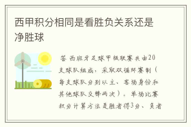 西甲积分相同是看胜负关系还是净胜球