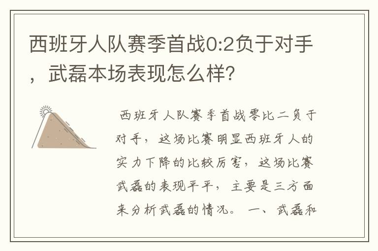 西班牙人队赛季首战0:2负于对手，武磊本场表现怎么样？