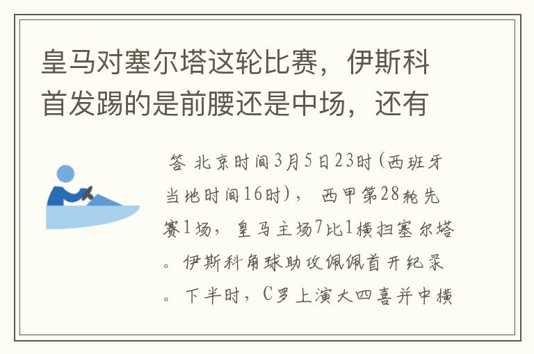 皇马对塞尔塔这轮比赛，伊斯科首发踢的是前腰还是中场，还有上轮打莱万特J罗踢的是前腰还是中场？