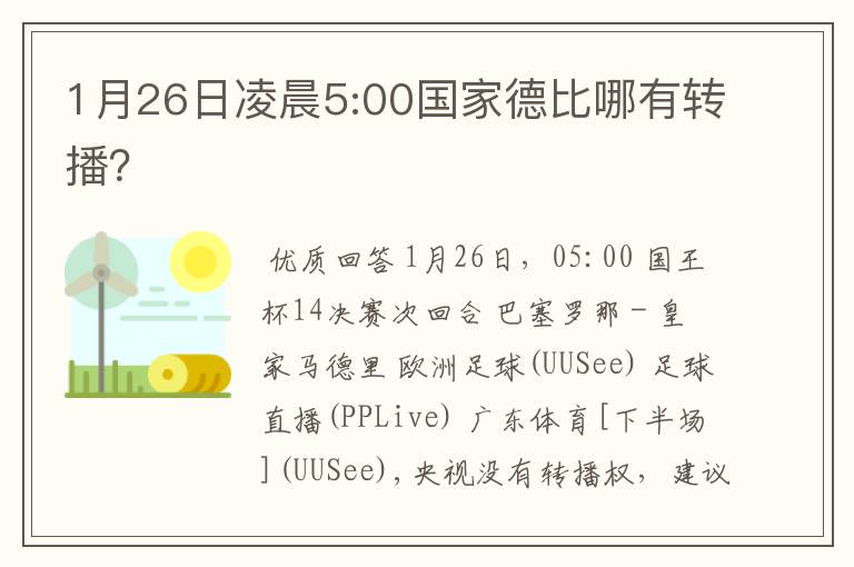 1月26日凌晨5:00国家德比哪有转播？