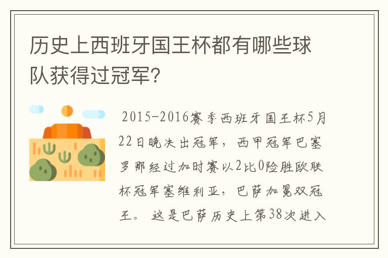 历史上西班牙国王杯都有哪些球队获得过冠军？