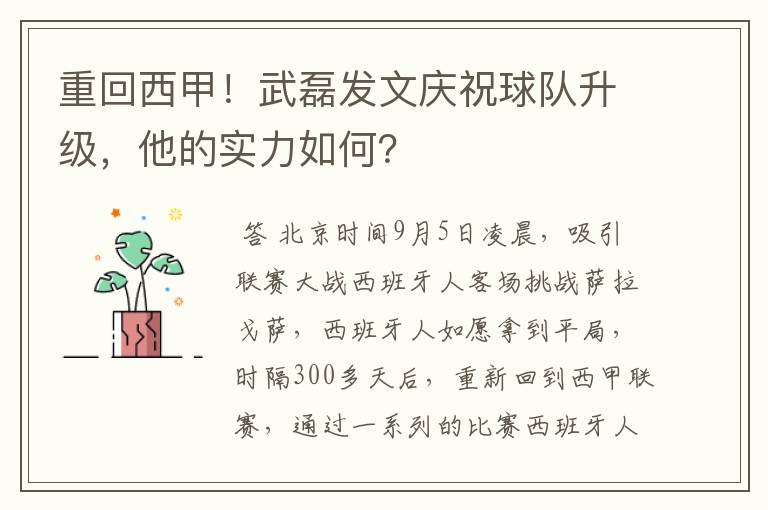 重回西甲！武磊发文庆祝球队升级，他的实力如何？