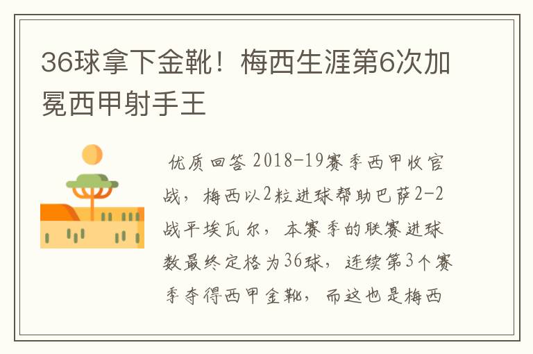 36球拿下金靴！梅西生涯第6次加冕西甲射手王