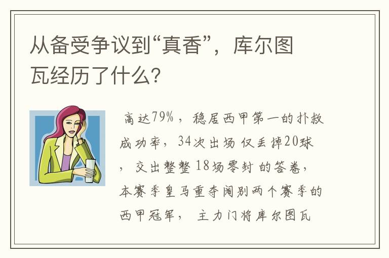 从备受争议到“真香”，库尔图瓦经历了什么？