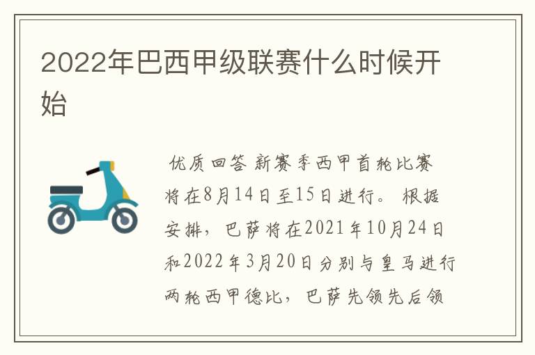 2022年巴西甲级联赛什么时候开始