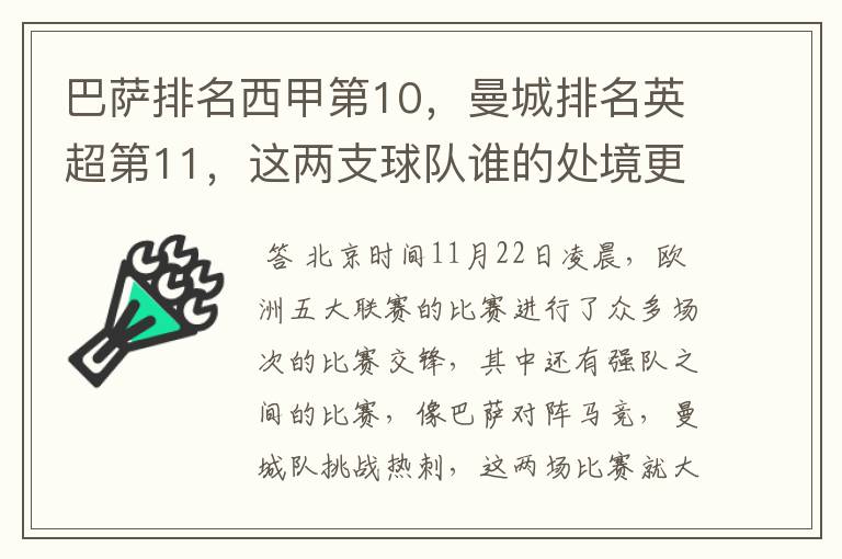 巴萨排名西甲第10，曼城排名英超第11，这两支球队谁的处境更糟糕 ？