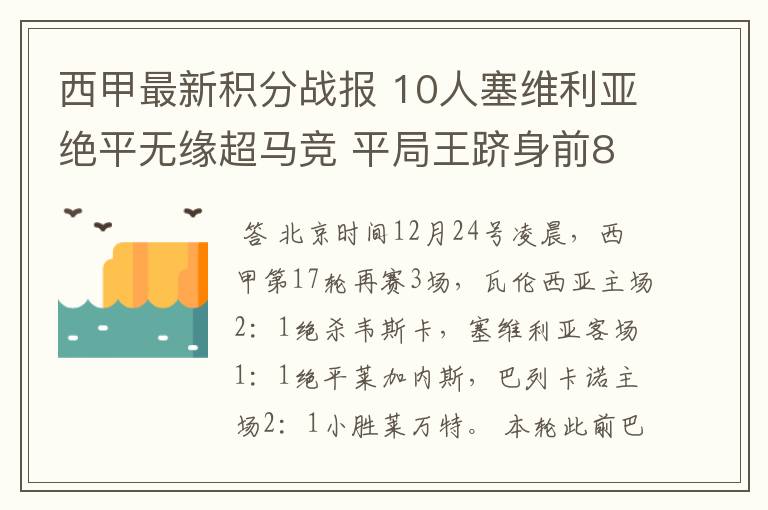 西甲最新积分战报 10人塞维利亚绝平无缘超马竞 平局王跻身前8