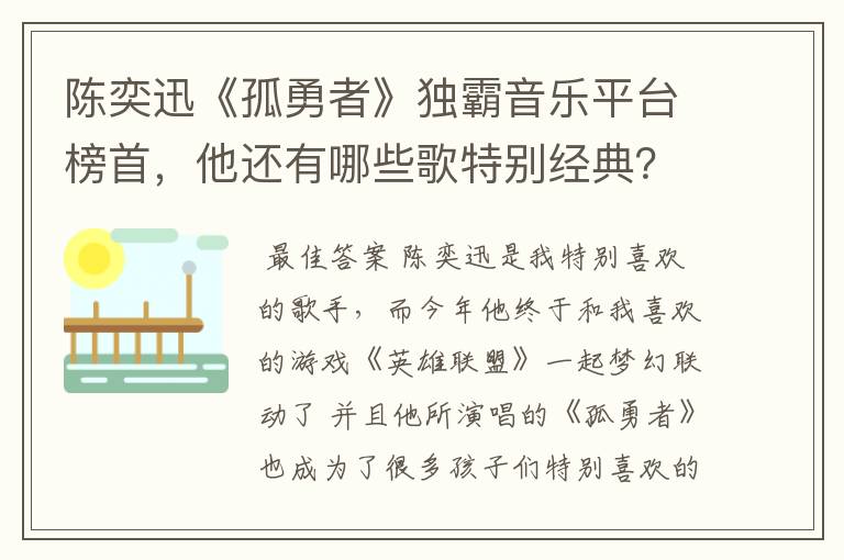 陈奕迅《孤勇者》独霸音乐平台榜首，他还有哪些歌特别经典？