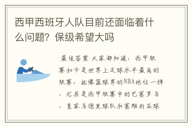 西甲西班牙人队目前还面临着什么问题？保级希望大吗