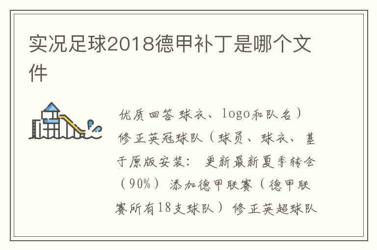 实况足球2018德甲补丁是哪个文件