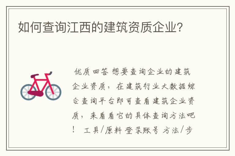 如何查询江西的建筑资质企业？