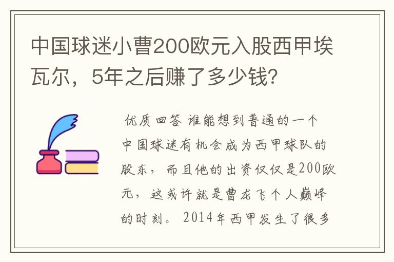 中国球迷小曹200欧元入股西甲埃瓦尔，5年之后赚了多少钱？