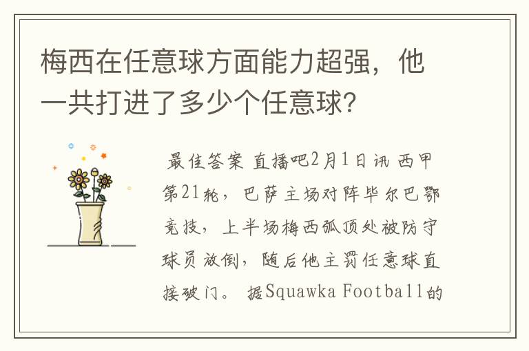 梅西在任意球方面能力超强，他一共打进了多少个任意球？