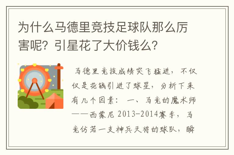 为什么马德里竞技足球队那么厉害呢？引星花了大价钱么？