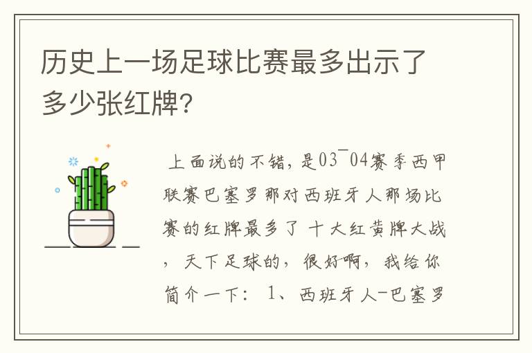 历史上一场足球比赛最多出示了多少张红牌?