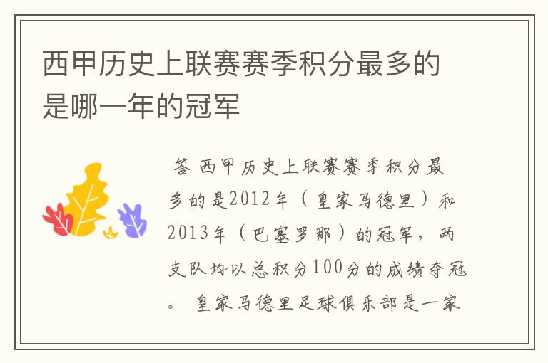 西甲历史上联赛赛季积分最多的是哪一年的冠军