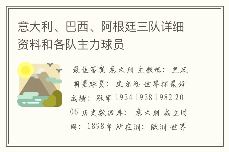 意大利、巴西、阿根廷三队详细资料和各队主力球员