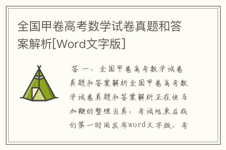 全国甲卷高考数学试卷真题和答案解析[Word文字版]