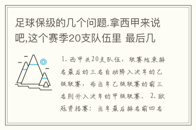 足球保级的几个问题.拿西甲来说吧,这个赛季20支队伍里 最后几名是要淘汰的,是3名是多少名?