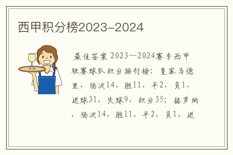 西甲积分榜2023-2024