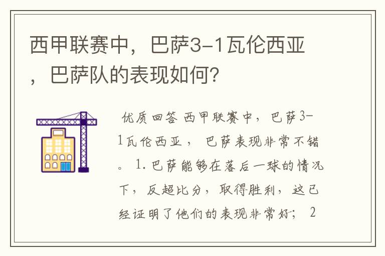 西甲联赛中，巴萨3-1瓦伦西亚 ，巴萨队的表现如何？