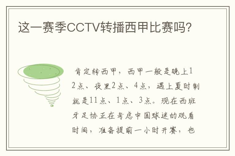 这一赛季CCTV转播西甲比赛吗？