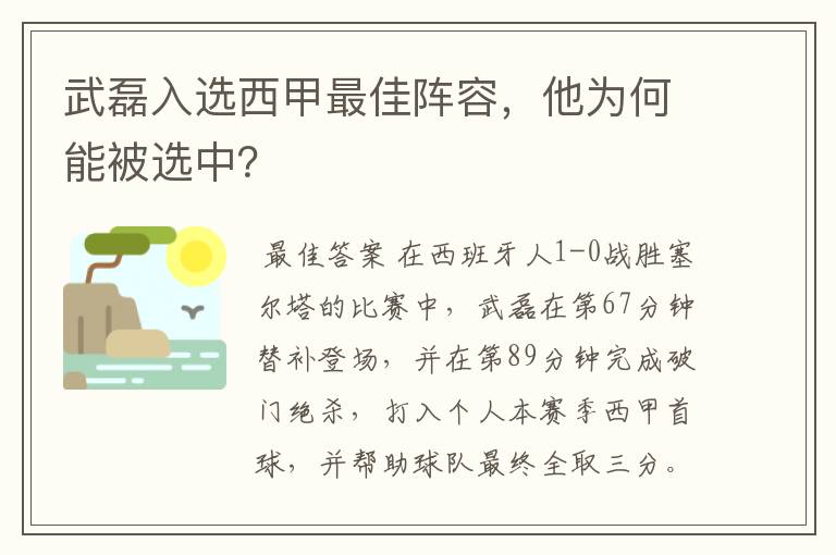 武磊入选西甲最佳阵容，他为何能被选中？