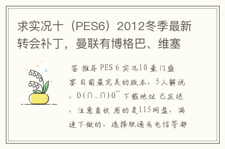 求实况十（PES6）2012冬季最新转会补丁，曼联有博格巴、维塞利，西汉姆联有莫里森，巴萨有昆卡，高质量