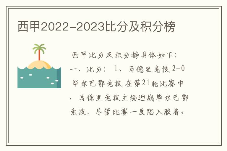 西甲2022-2023比分及积分榜