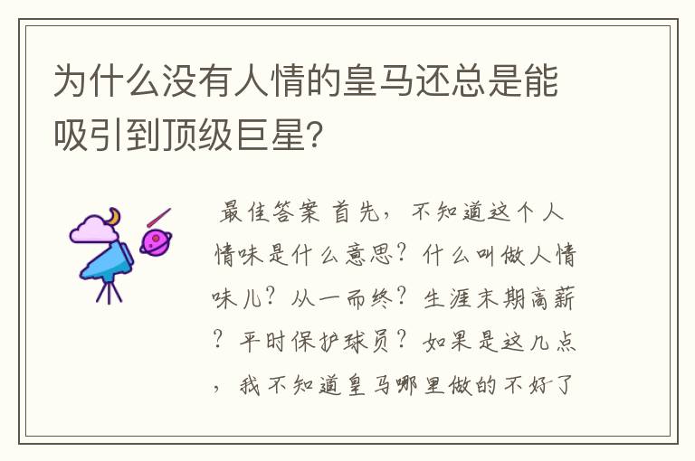 为什么没有人情的皇马还总是能吸引到顶级巨星？