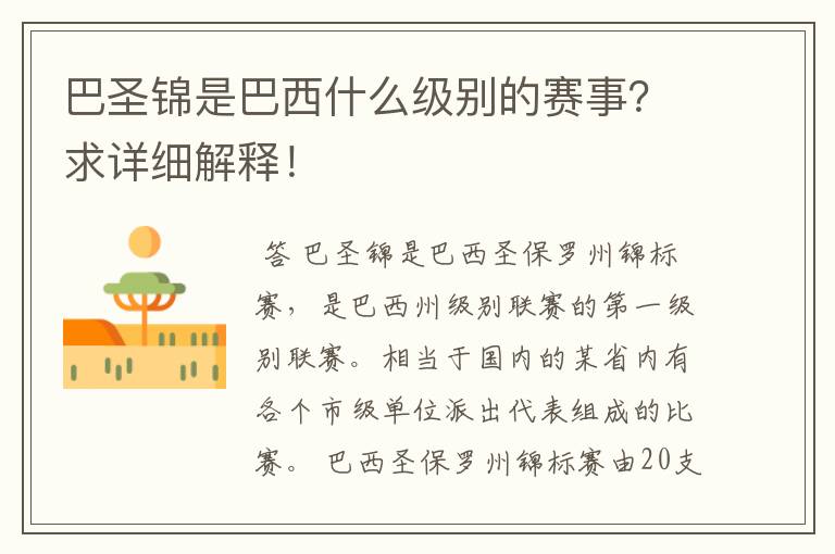 巴圣锦是巴西什么级别的赛事？求详细解释！