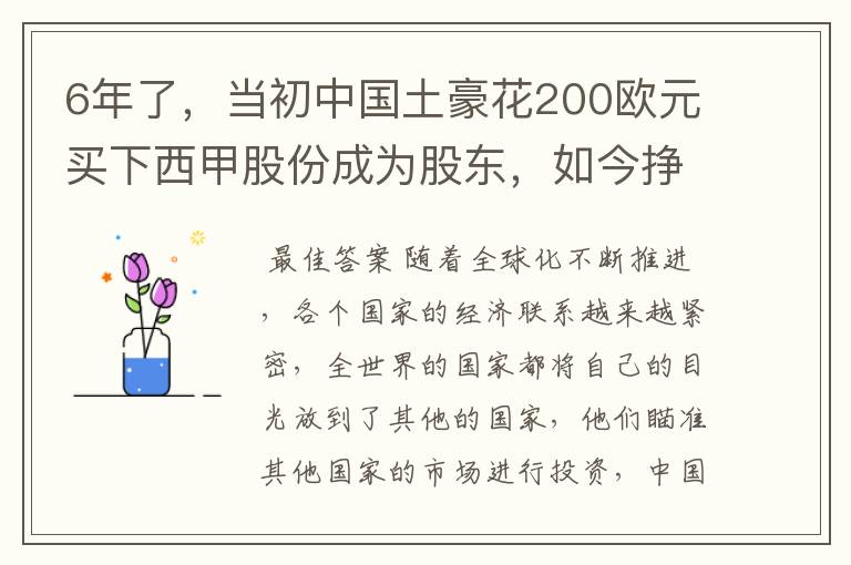 6年了，当初中国土豪花200欧元买下西甲股份成为股东，如今挣多少？